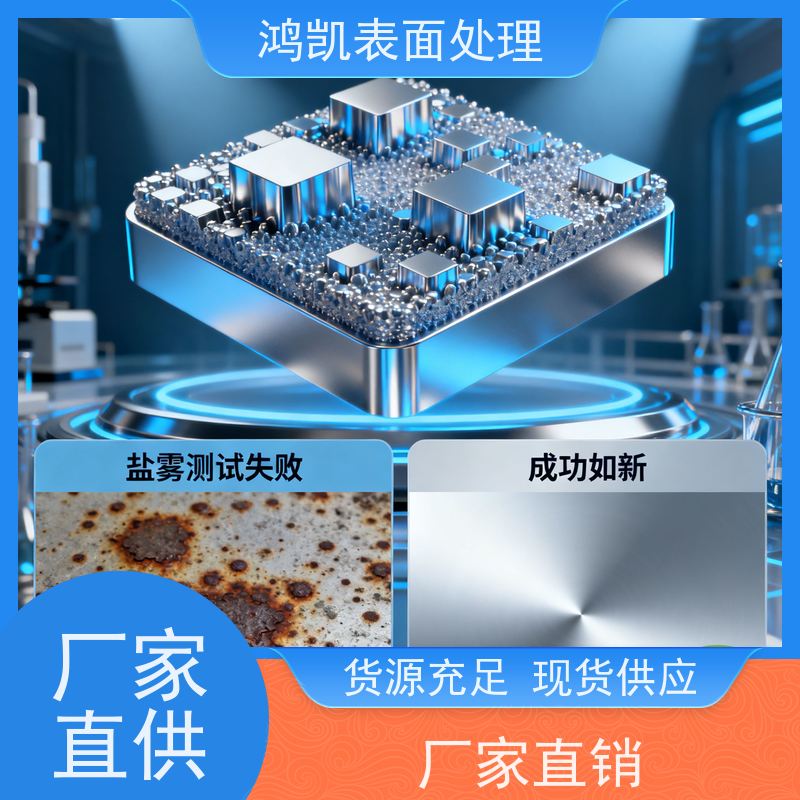 鸿凯 铝合金钝化剂 致密膜层高附着力 汽车电子部件适配