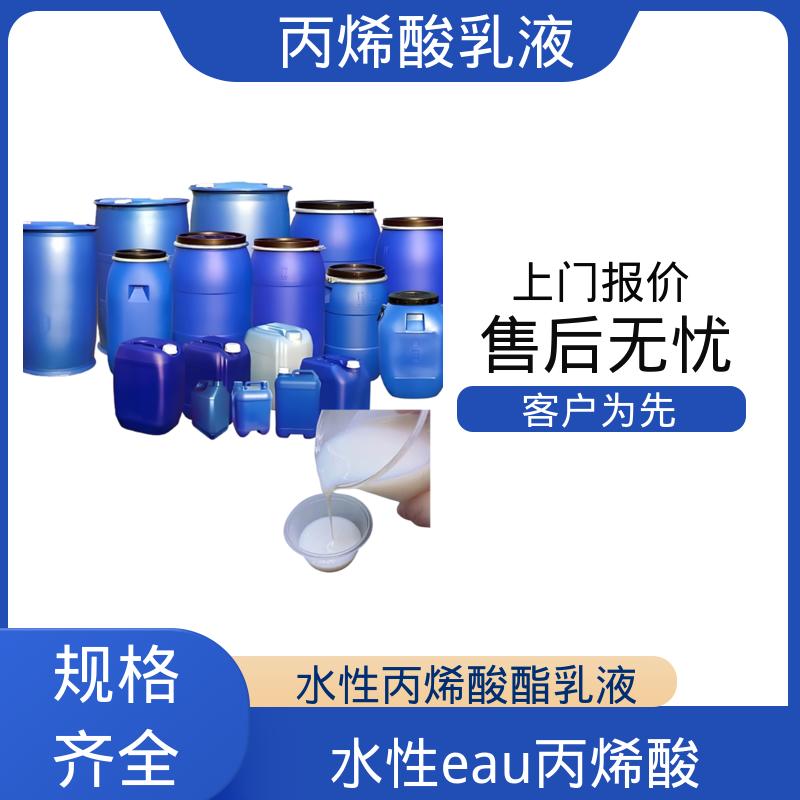 丹沛化工 水性丙烯酸 固含量 38%-55% 规模生产 支持定制