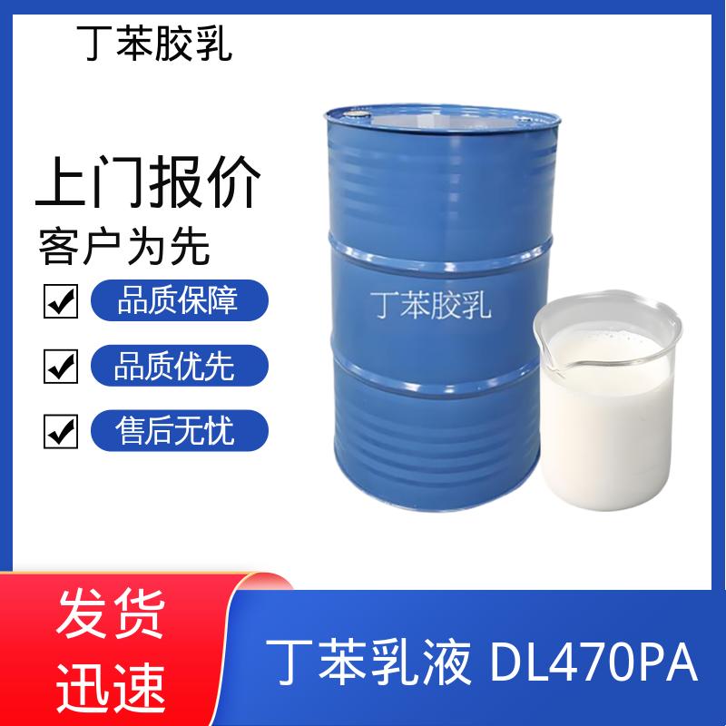 丹沛化工 PVC地板专用丁苯乳液 高固含量型 63-69% 规模生产