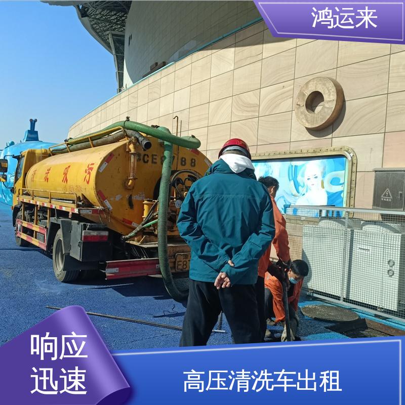 天 津开发西区 高压清洗车出租 污水沉淀池清淤 专业废水外运 