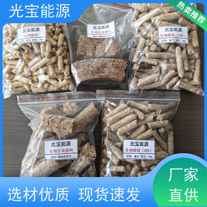 光宝能源 批发定制 生物质固体压块燃料 商用家用 高热值