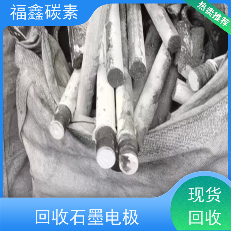 高价回收石墨电极 现款结算 交易快捷 福鑫碳素