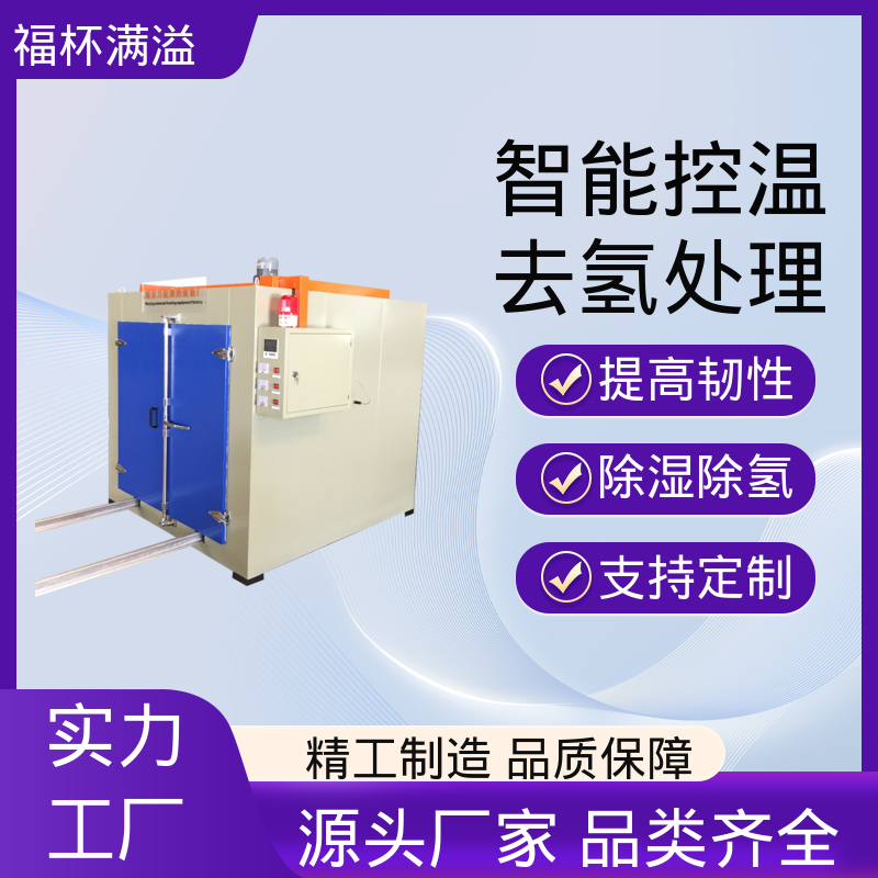 防爆设计使用安心 电镀除氢炉 运行稳定 福杯满溢