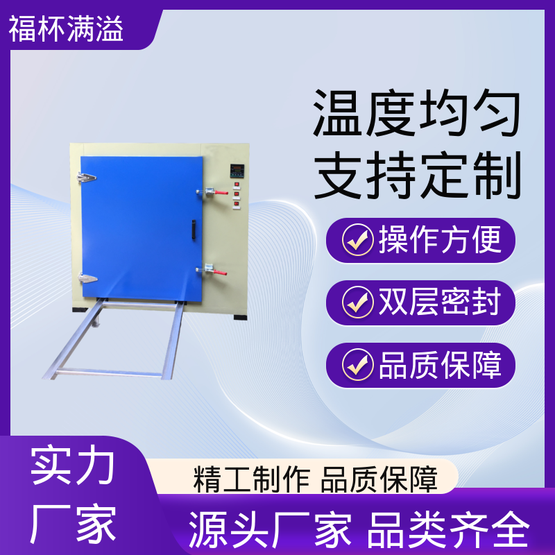 不锈钢架结构 提高功效 降低污染 高温电烤箱 温度均匀 福杯满溢