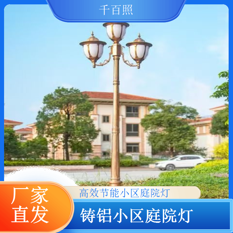 智能调光感应小区庭院灯 亮度自动适配 千百照庭院灯