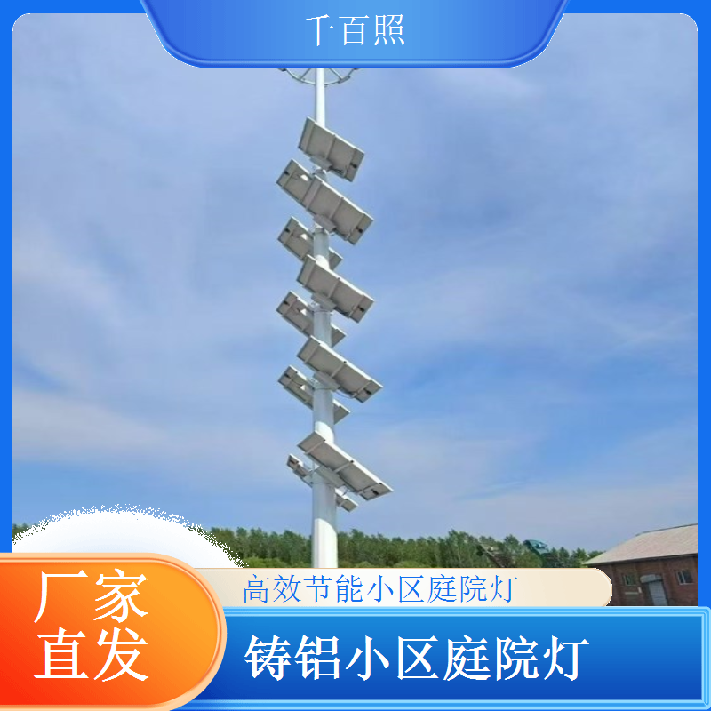 防刮花耐磨损小区庭院灯 户外使用长久如新 千百照庭院灯