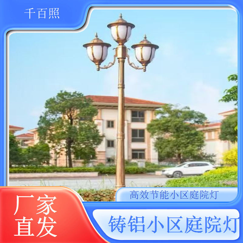 低功耗高亮小区庭院灯 节能又实用 千百照庭院灯