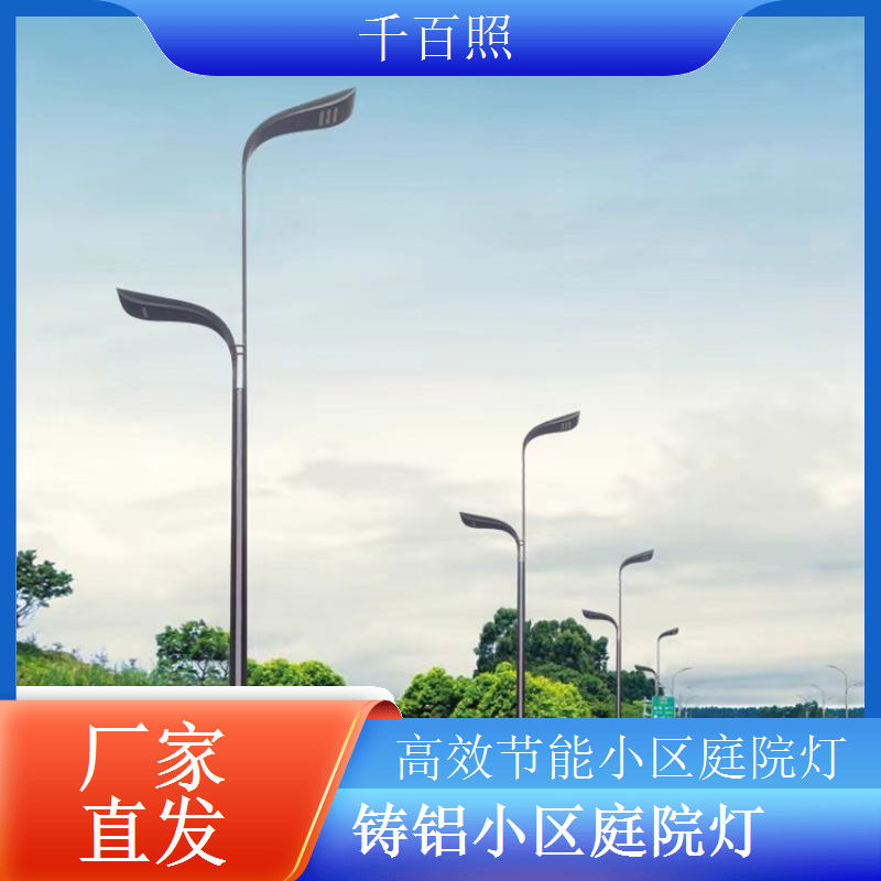 中高杆小区庭院灯 广场照明 千百照庭院灯