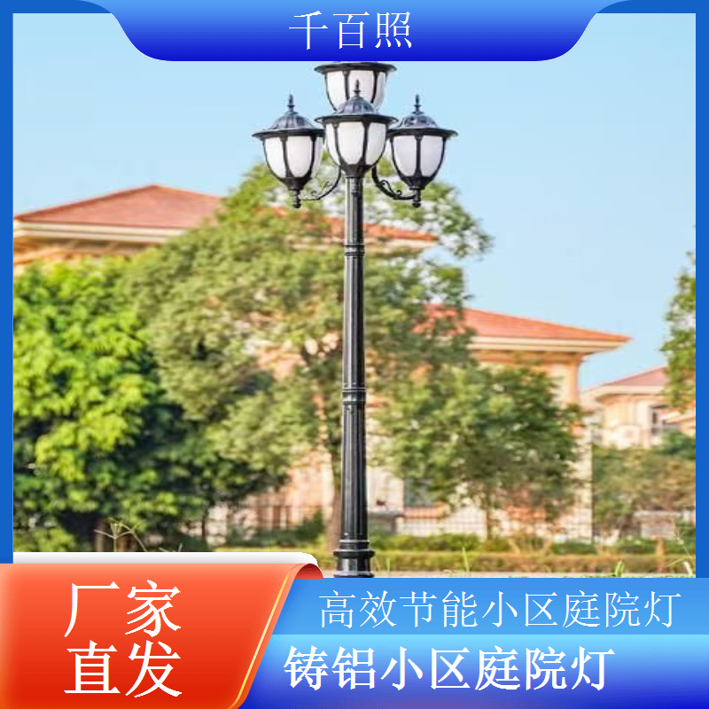 防摔小区庭院灯 户外安心 千百照庭院灯