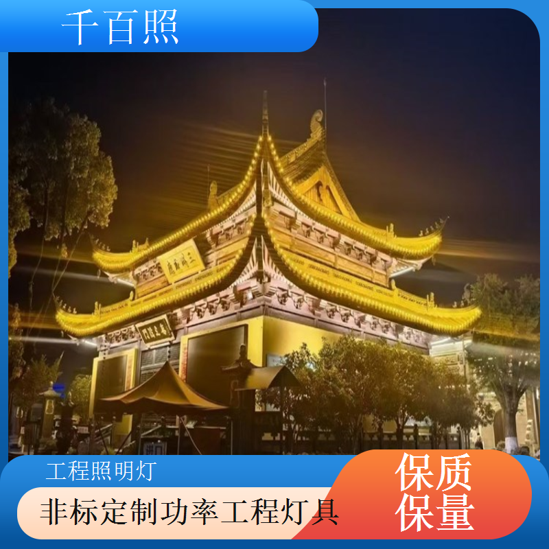 恒流驱动工程灯具 电流稳定保护光源工程照明灯具千百照