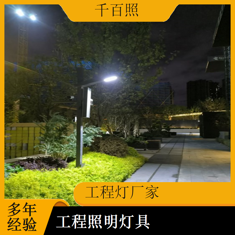 工程灯厂家生产现场指导灯具 安装调试技术支持工程灯千百照
