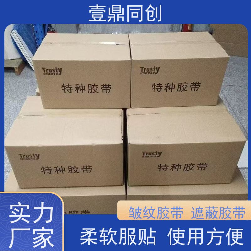 壹鼎同创 美纹胶带 剥离不留痕迹 韧性强 易撕起