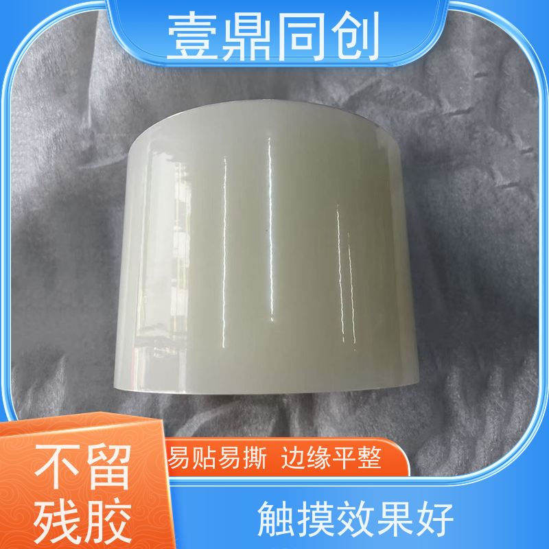 壹鼎同创 产品表面保护膜 粘性多样 耐化学性 确保贴合不起翘