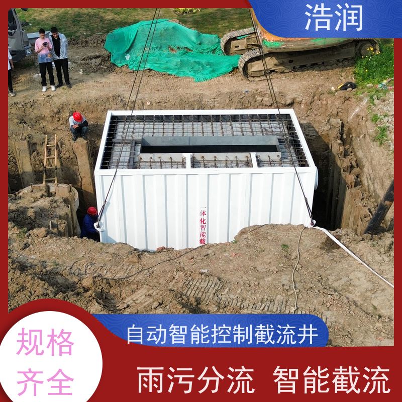 浩润 智能截流井 城镇低洼占地面积小 诚信经营