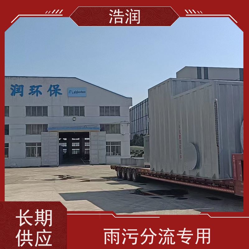浩润 地埋不锈钢截流井 雨污分流专用 安装方便