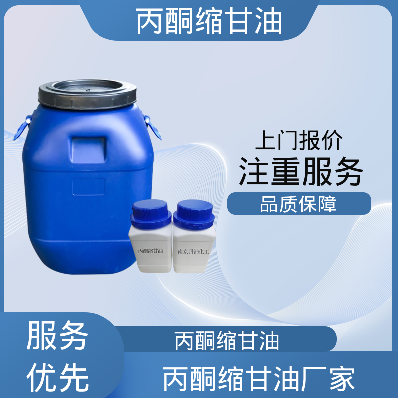 丹沛化工 202-888-7 acm丙酮缩甘油 熔点 -27℃ 实力厂家 品质优越