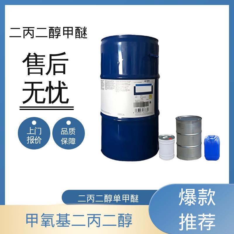 丹沛化工 二丙二醇单甲醚 蒸气压 0.4mmHg 规模生产 支持定制