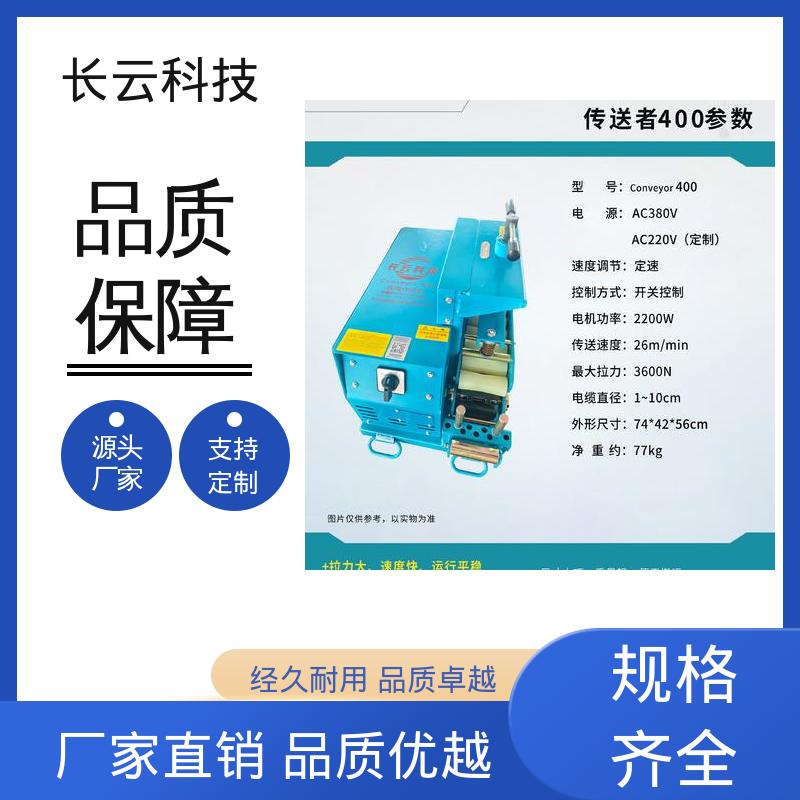 低噪音电缆输送机 长云科技 洪荒600双电压 多工况可用 