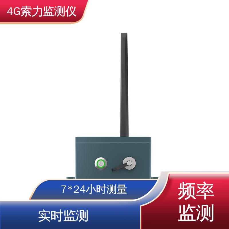 索塔拉索张力 基频、振动测量 索力测力计 免布线安装