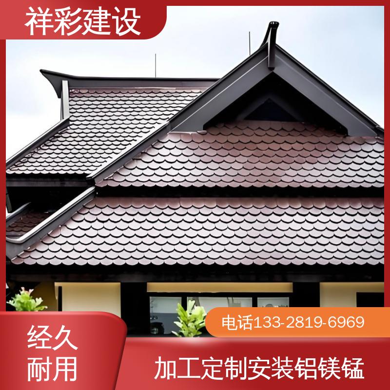 鱼鳞金属瓦 专业公司 用于别墅 支持定制 祥彩建设