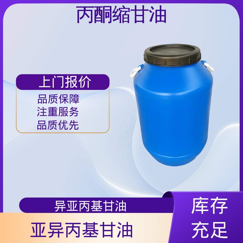 丹沛化工 202-888-7 丙酮甘油 pH值 4.0-7.5 厂家制造供应