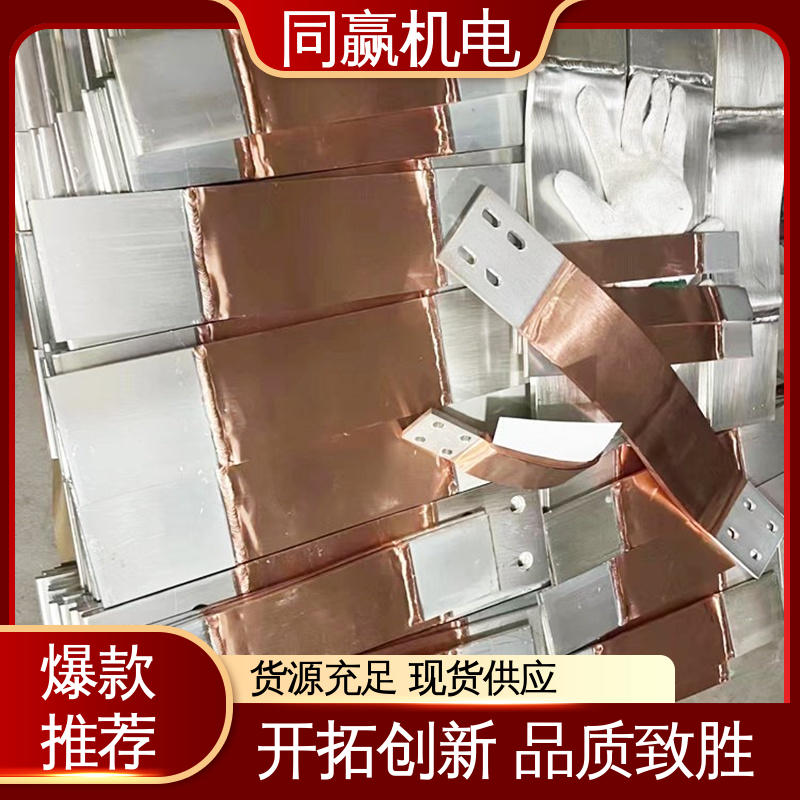 母线槽铜伸缩节 输变电工程 无焊疤 散热性好 同赢生产