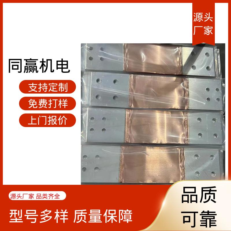 同赢供应 配电柜设备 高分子焊接工艺 母线槽铜伸缩节 散热性好