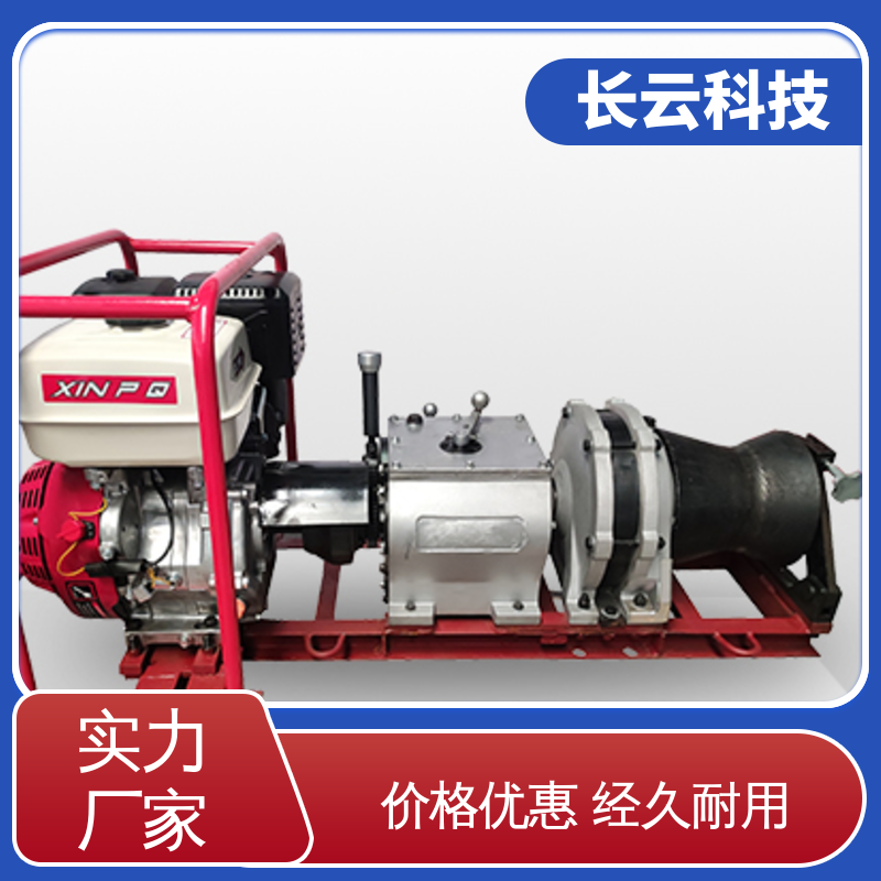 牵引机动绞磨 响箭5号PLUS汽油款 长云 工艺精湛 