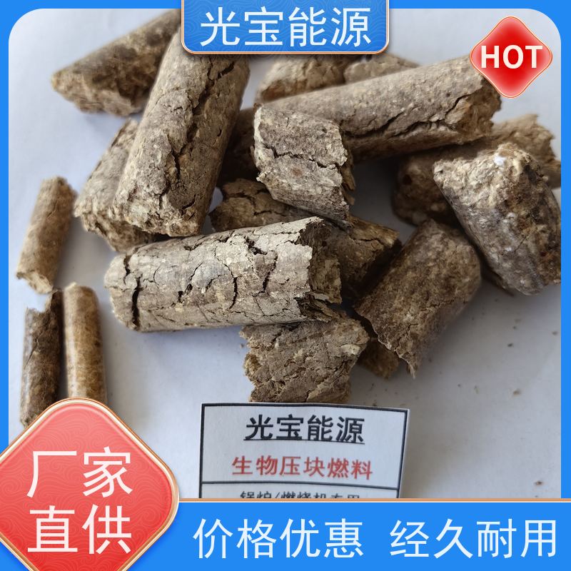 光宝能源 批发定制 木屑生物压块燃料 供暖专用