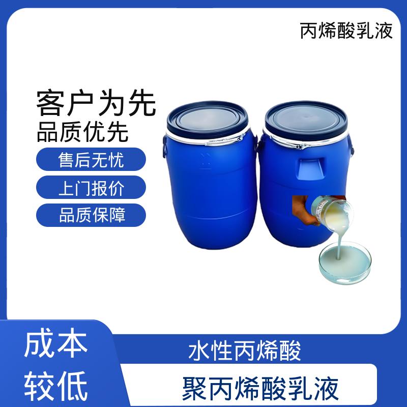 丹沛化工 丙烯酸乳液厂家 粒径分布 110-180nm 规模生产 支持定制
