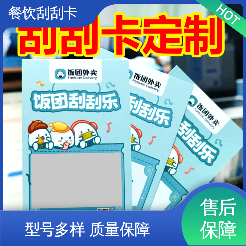 海略 烫印140 ± 5℃ 冷饮批发部刮刮卡 刮层覆盖率≥99.5% 实力厂家