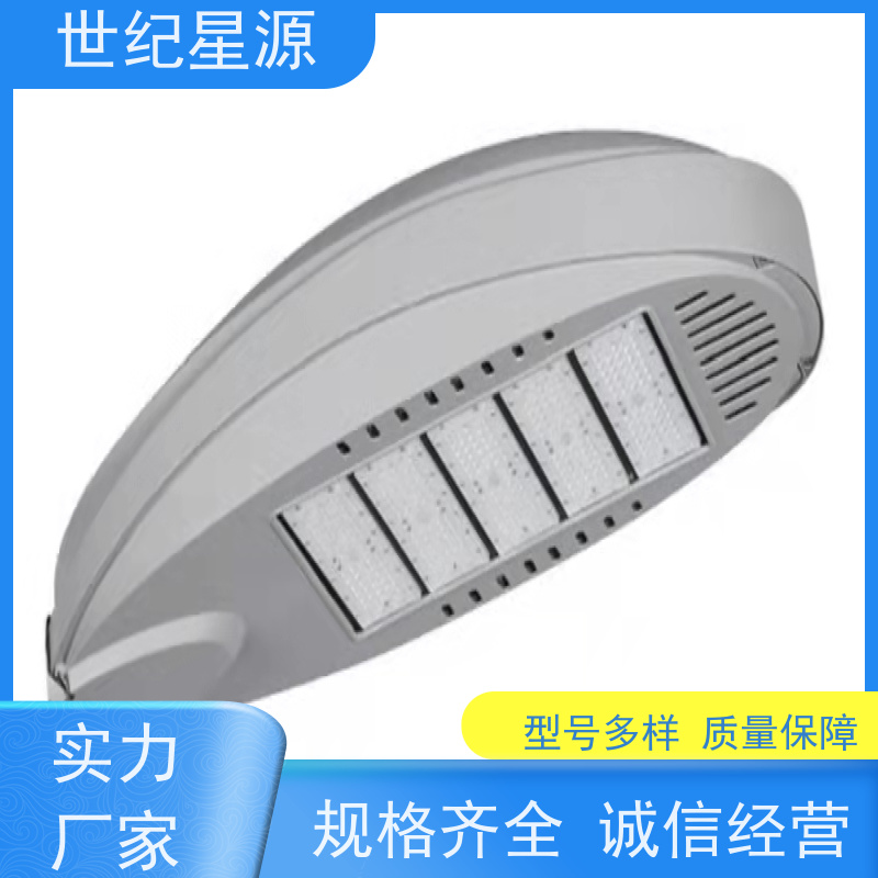 世纪星源照明 路灯 LED大功率 节能环保 经久耐用