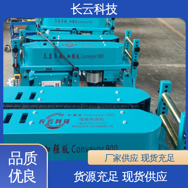 长云科技 加强版Conveyor900 线缆传送机 自动化程度高 