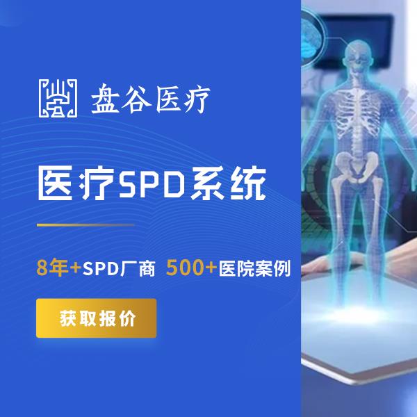 盘谷科技 医用耗材spd模式 硬件厂商 贯穿院内外
