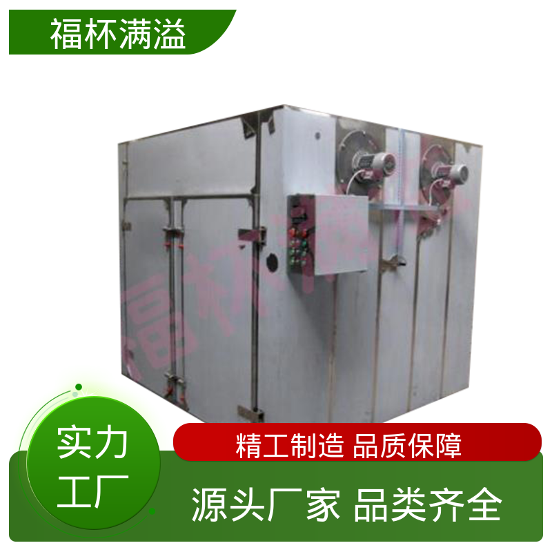 蒸汽 热水 电 远红外热源可选 热风循环干燥设备 应用广泛 福杯满溢