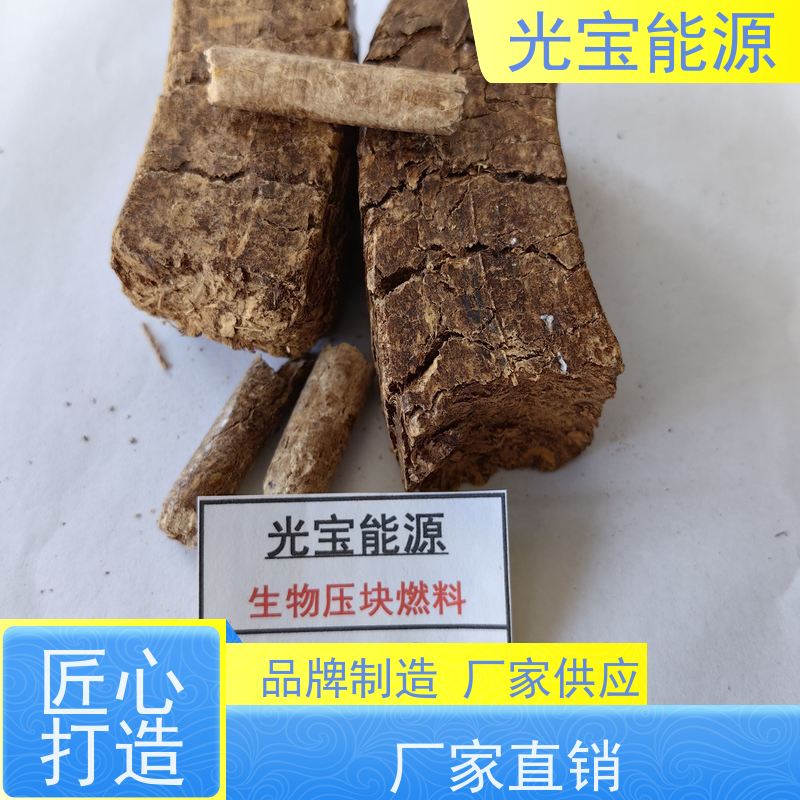 光宝能源 批发定制 供暖锅炉生物压块燃料 商用家用 高热值