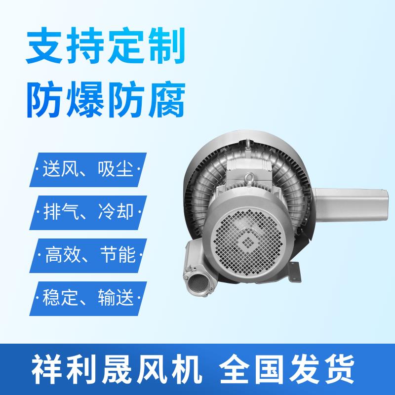 祥利晟 2HB720-HH27 采用先进技术 抗尘耐腐 适应恶劣环境 旋涡式气泵