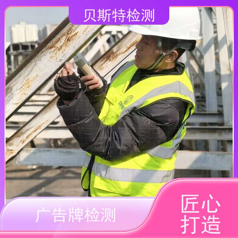 西 安广告牌检测材质质量安全检验24小时在线出报告速度快
