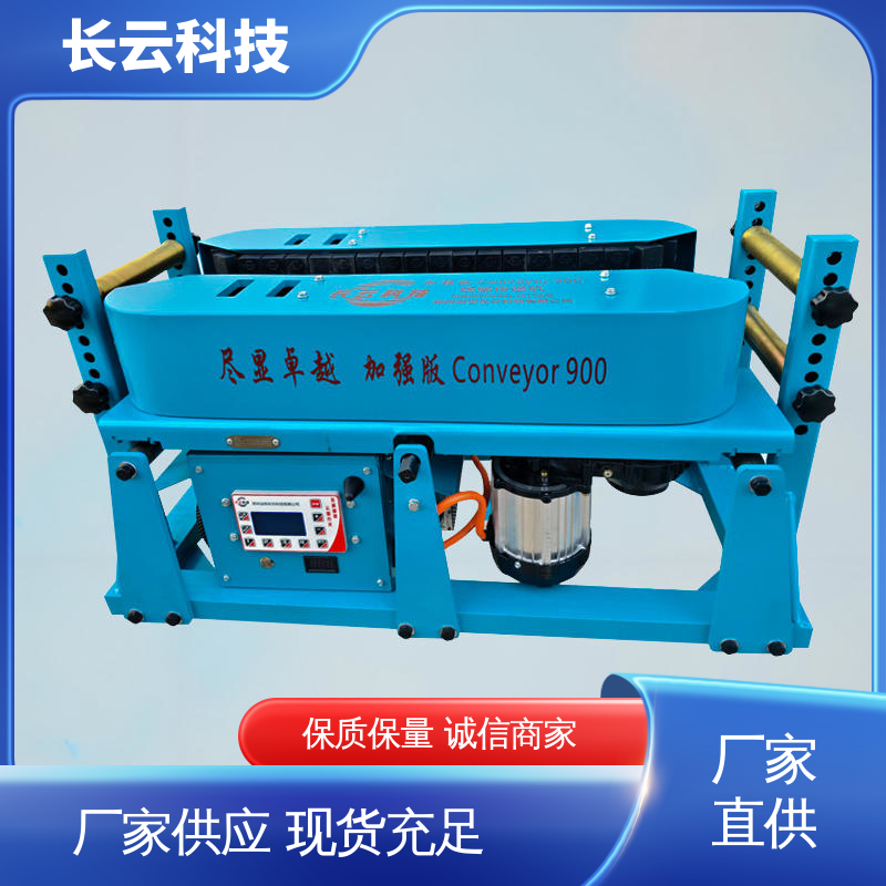 长云 加强版Conveyor900 可联控电缆输送机 运行平稳 