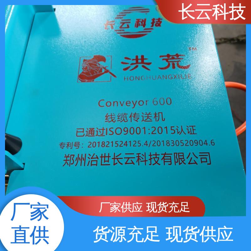 电缆放线机输送机 长云科技 洪荒600 不伤缆零返工 
