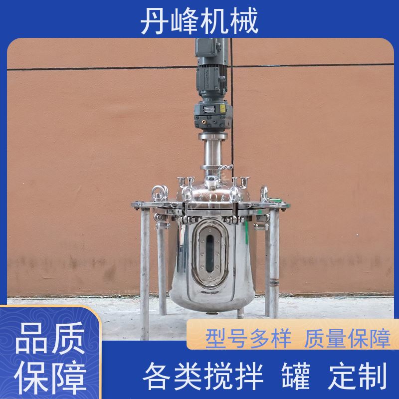 丹峰 非标定制不锈钢搅拌罐厂家均质压力容器溶液浓配罐
