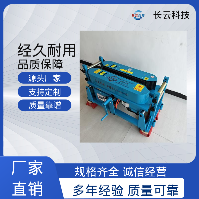 长云 加强版Conveyor900 放电缆输送机 电网优选 