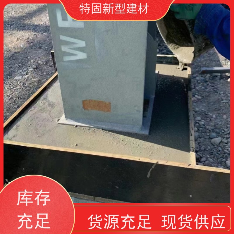 特固 加固灌浆料 包工包料 品质保证 长期生产供应
