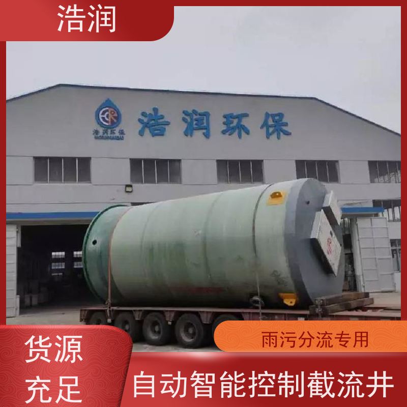 浩润 智慧截流井 城镇低洼占地面积小 应用广泛