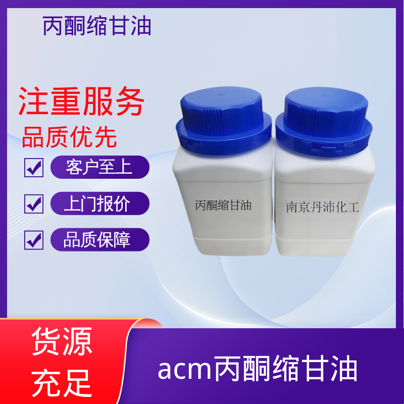 丹沛化工 202-888-7 异亚丙基甘油 pH值 4.0-7.5 实力厂家 品质优越