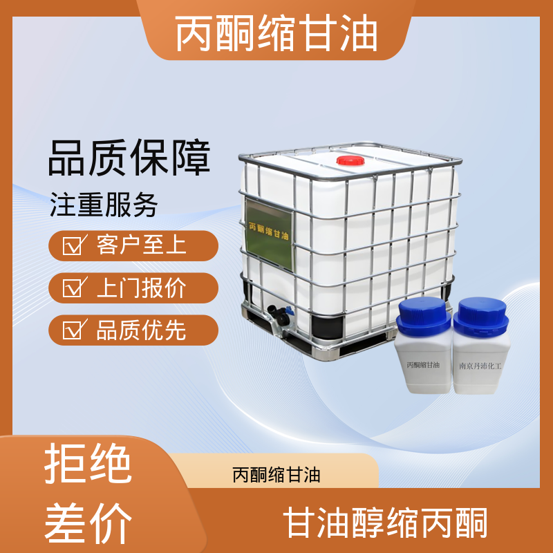 丹沛化工 C?H??O? 丙酮缩甘油acm 闪点 90-91℃ 实力厂家 品质优越