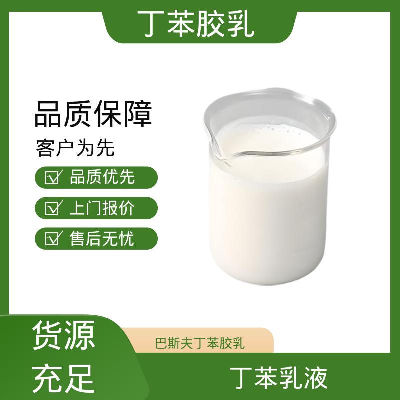 丹沛化工 丁苯乳液 M3628 玻璃化温度-60~75℃ 源头厂家