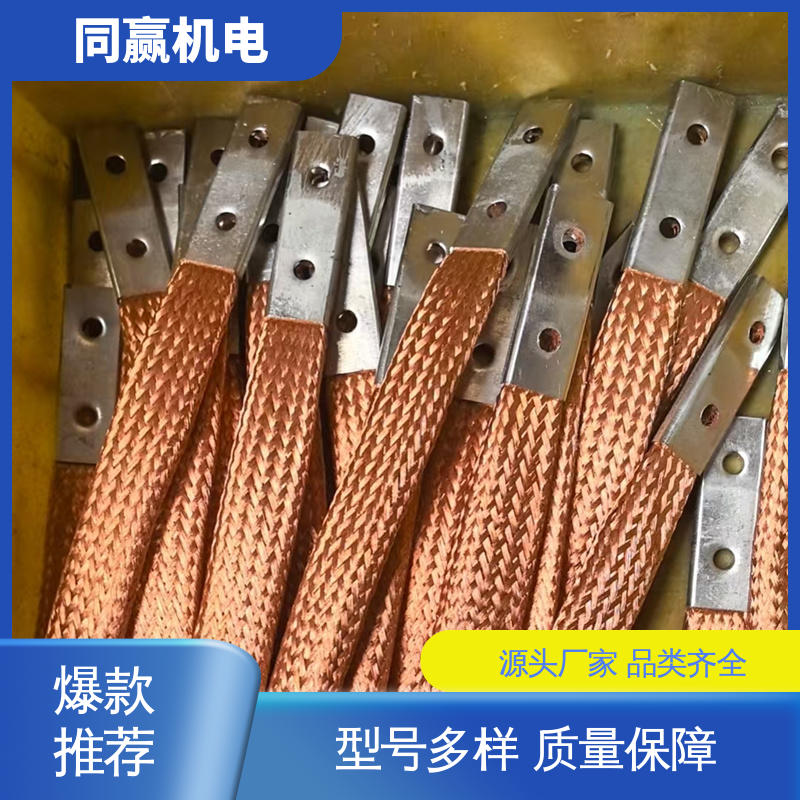 按尺寸加工 建筑材料 型号全耐磨损 铜线软连接 同赢供应