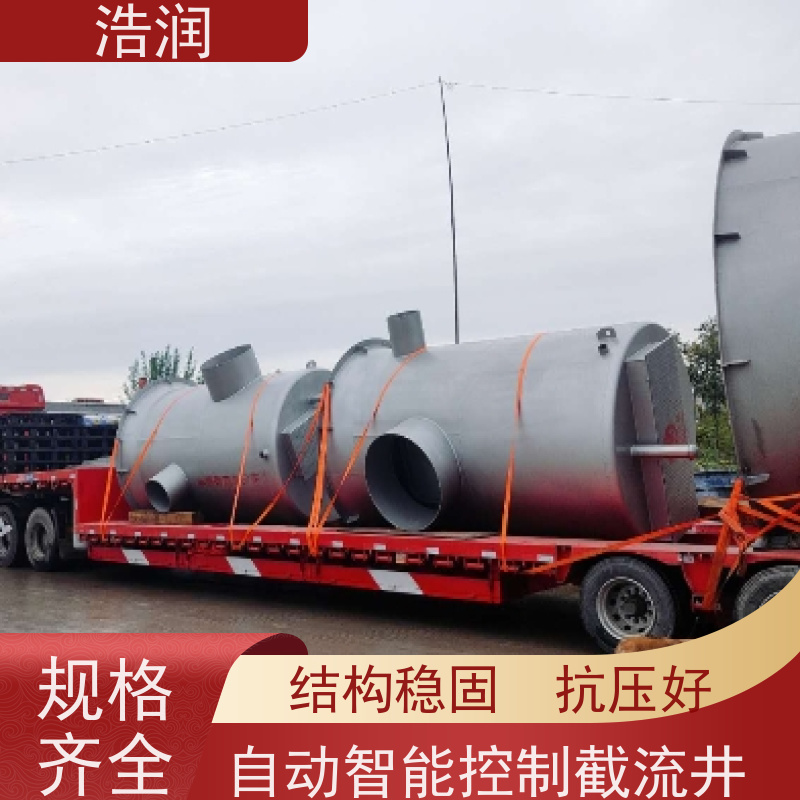 浩润 雨污分流截流井 防腐性强 结构合理 诚信经营