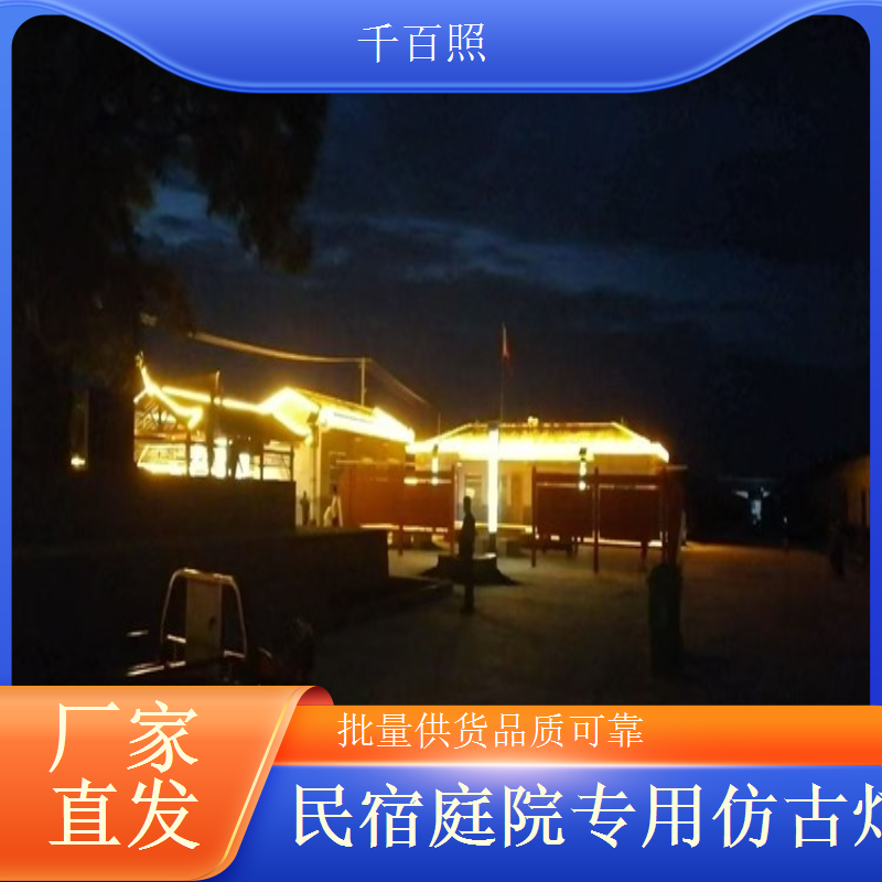 坚守品质初心 专注仿古灯具研发生产的千百照
